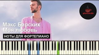 Макс Барских - Моя любовь НОТЫ & MIDI | КАРАОКЕ | PIANO COVER