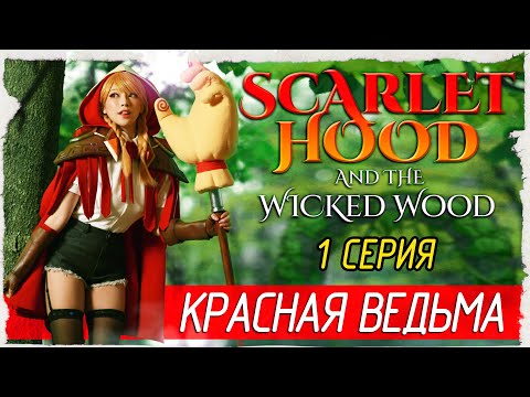 Scarlet Hood and the Wicked Wood -1- КРАСНАЯ ВЕДЬМА [Прохождение на русском]