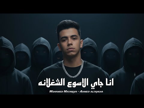 انا جاي الاسوع الشغلانه اللي انت يسطا عليها بتخاف محمد مطريه توزيع تانجو 2025