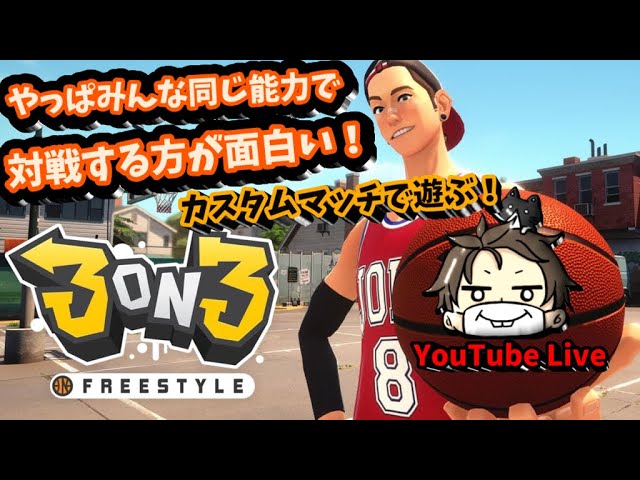 Ps4 3on3 Freestyle 3on3バスケゲーム みんな能力はキャラクターの能力のみでほぼ同じ条件で試合する方がどのゲームも面白いと思う Youtube