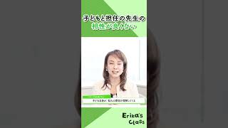 子どもと保育園の先生の相性が悪い…直接先生に言うべき?【育児お悩み相談】 #Shorts