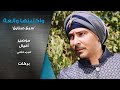 مسلسل واكلينها والعة سبع صنايع موصير أفيال الجزء الثاني بركات مسلسل واكلينها والعة سبع صنايع موصير أفيال الجزء الثاني بركات