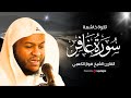 سورة غافركاملة الشيخ فواز الكعبي Fawaz Al Kaabi Surah Ghafir 