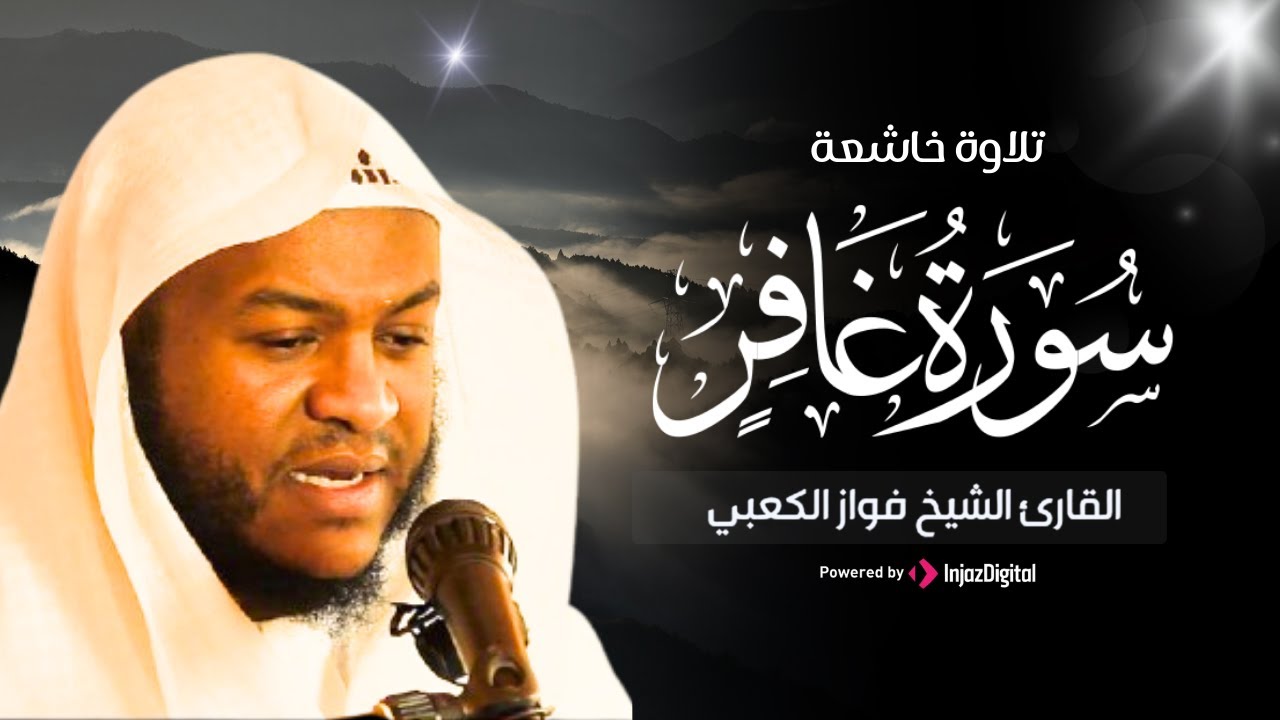 سورة غافركاملة - الشيخ فواز الكعبي | fawaz al kaabi -  Surah Ghafir