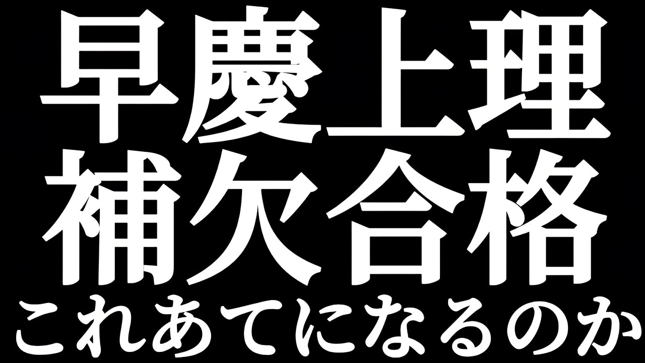 早慶上理 補欠合格 もらってもあてになるのか！？早稲田 慶應 上智 理科大 難関私大の補欠合格！！実は一般合格者4割が補欠から入学！？MARCHよりも多かった！？