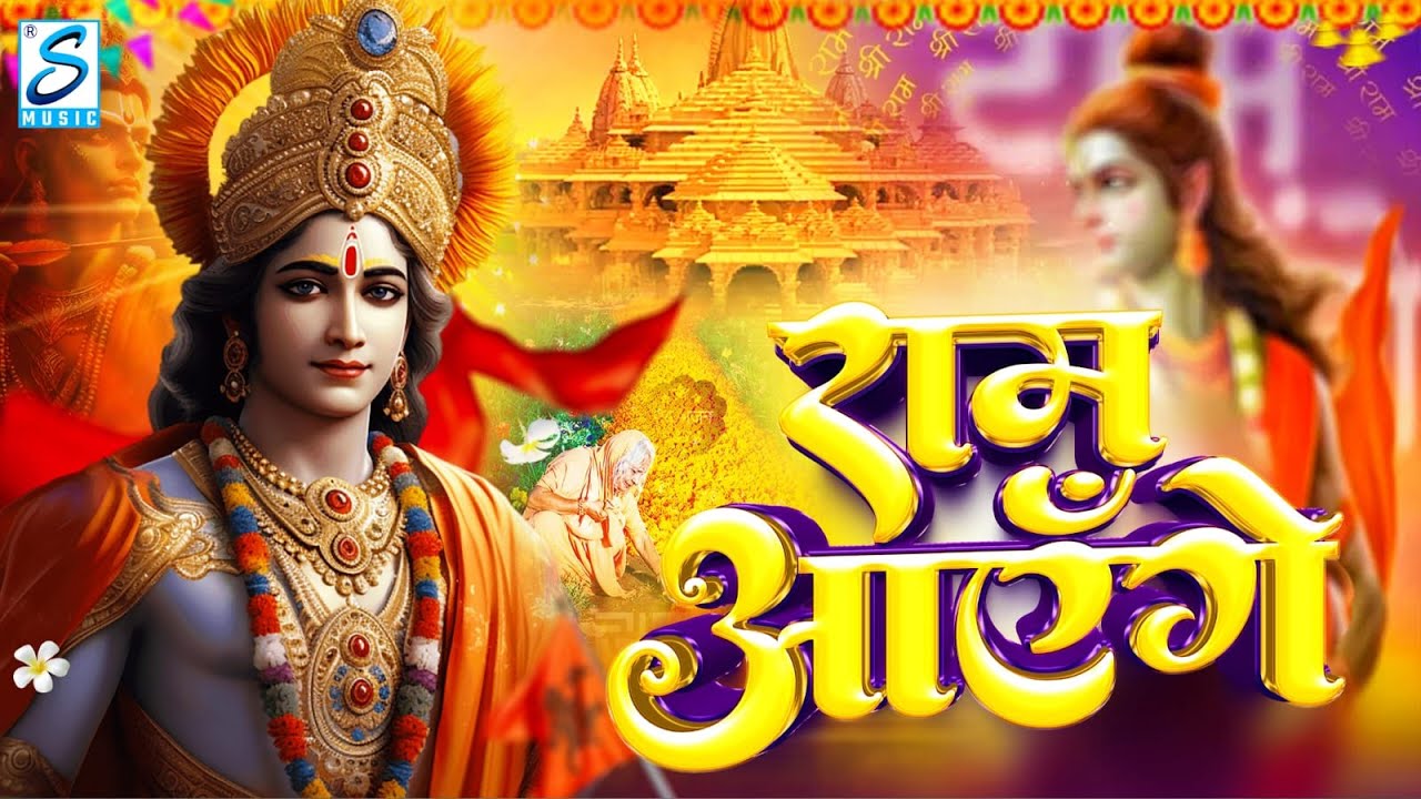 Ram Aayenge  Ram Bhajan  Ram Aayenge To Angana Sajaungi  New Ram Bhajan 2024 Ayodhya Ram Mandir