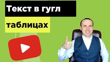 Работа с текстом в гугл таблицах