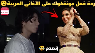 ردة فعل جونغكوك على الأغاني العربية 😳 إنصدم 😂 (جونغكوك في قطر 🇶🇦) #bts #jungkook #shorts