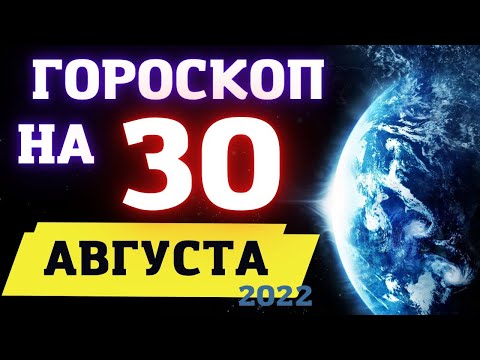 Гороскоп на сегодня 30 августа 2022 ! | Гороскоп на каждый день для всех знаков зодиака  !