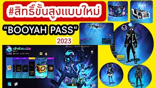 สิทธิ์ขั้นสูงแบบใหม่ BOOYAH PASS ( GARENA Free Fire )