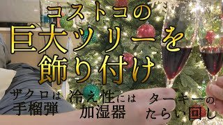 {Vlog}コストコの巨大クリスマスツリーを飾る