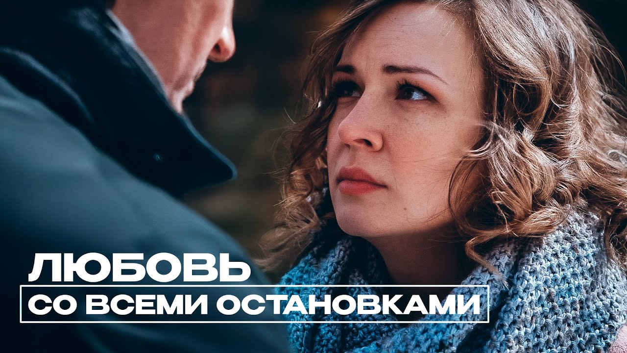 В электричке началась история, которая перевернула всё. Любовь со всеми остановками. Все серии