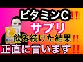 【ビタミンCサプリ‼️〜飲み続けた結果‼️〜】正直に言います‼️