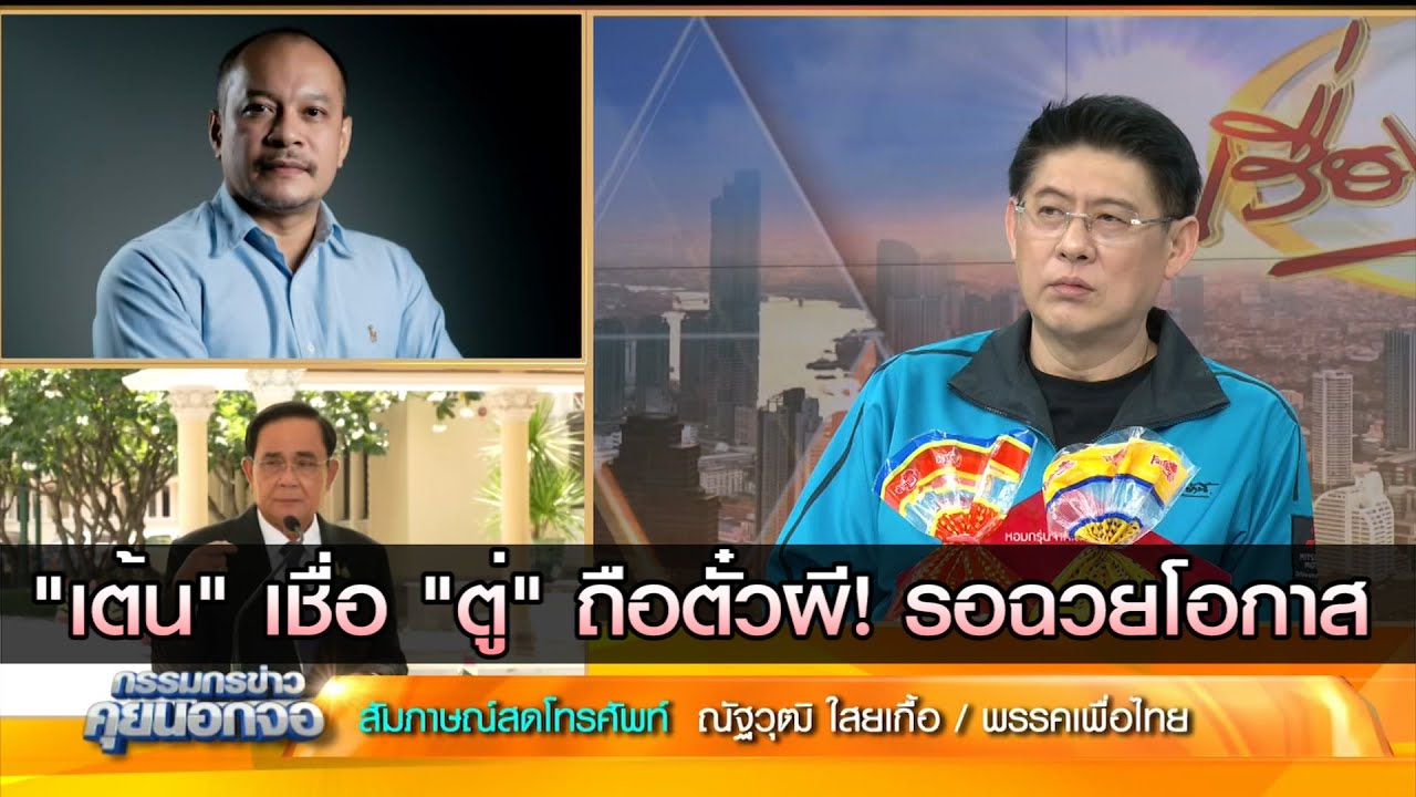 "เต้น" ณัฐวุฒิ ใสยเกื้อ เชื่อ ตู่ถือตั๋วผี รอฉวยโอกาส