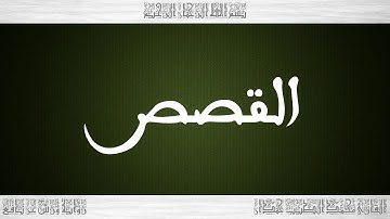 028 HD القرآن سورة القصص ورش القارئ محمد الطيب حمدان