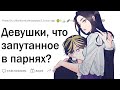 Девушки, что самое запутанное в парнях?