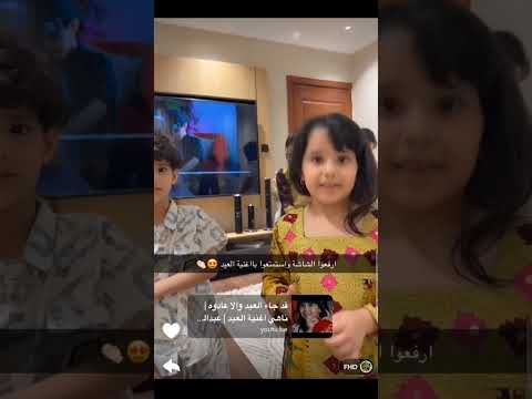 اغنيه العيد مباشر من الشاشه على قناتنا هاذه في اليوتيوب