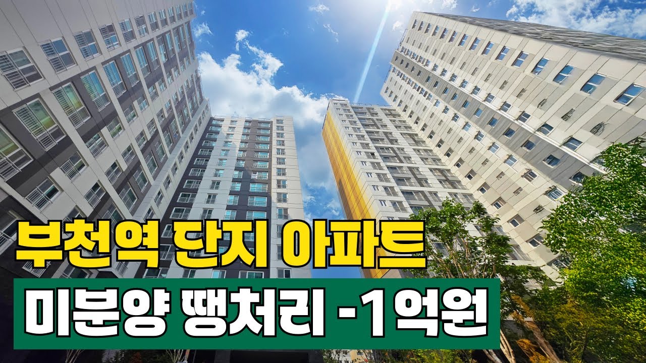 얼어 죽어도 단지아파트, 무조건 브랜드아파트 살고싶다면?🤔부천미분양아파트 땡처리 급매 -1억원! 1호선, 7호선 더블 역세권 중앙하이츠심곡 완판임박 할인 중! (No.6237)