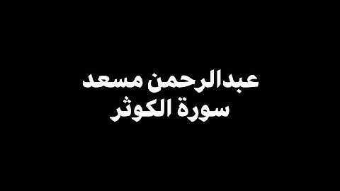 عبدالرحمن مسعد - سورة الكوثر 🎧 ( شاشة سوداء )