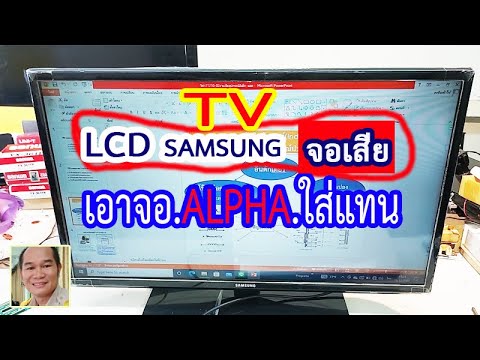 จอ ทีวี  Update 2022  lcd samsung change panel เปลี่ยนจอทีวี ALPHA ใส่ทีวี samsung