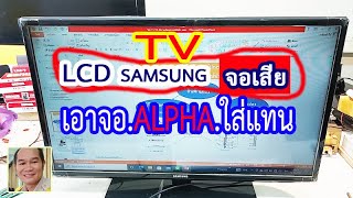 lcd samsung change panel เปลี่ยนจอทีวี ALPHA ใส่ทีวี samsung