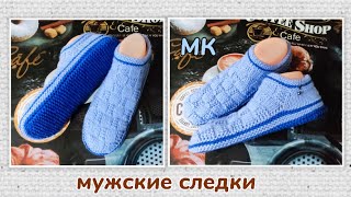 👞 Мужские следки 42-43 р.👍МК➡️ На двух спицах без шва на подошве 🤗