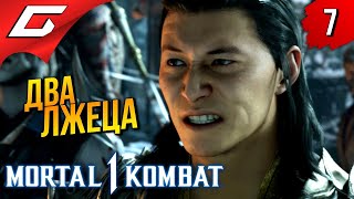 ПОВОРОТ СУДЬБЫ ➤ Mortal Kombat 1 ◉ Прохождение 7