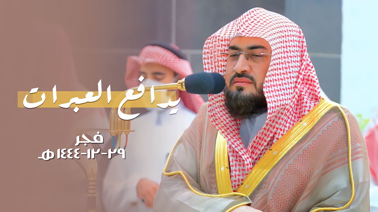 الشيخ بندر بليلة يدافع عبراته وهو يقرأ "هُنالِكَ تبلوا كُلُّ نفسࣲ مَّا أَسلَفَت" | فجر 29-12-1444هـ