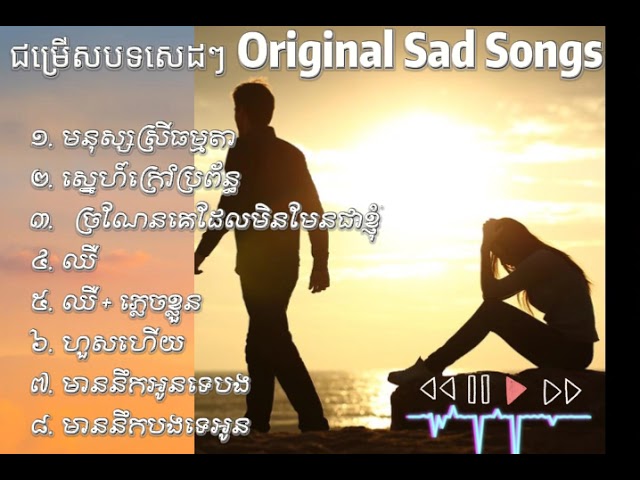 ជម្រើសបទសេដៗ Original Khmer Sad Songs class=