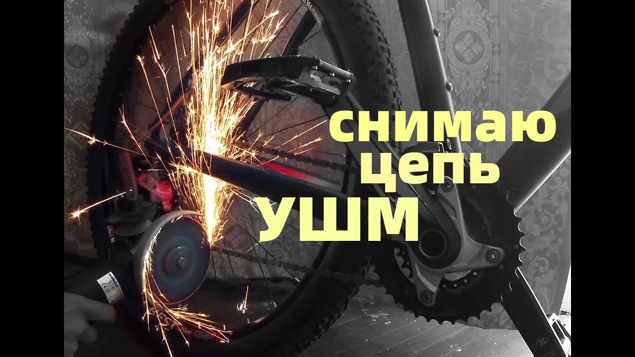 Замена цепи на велосипеде с помощью болгарки. Снимаю цепь ушм и ставлю ...