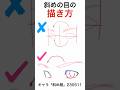 斜めの目の描き方#short