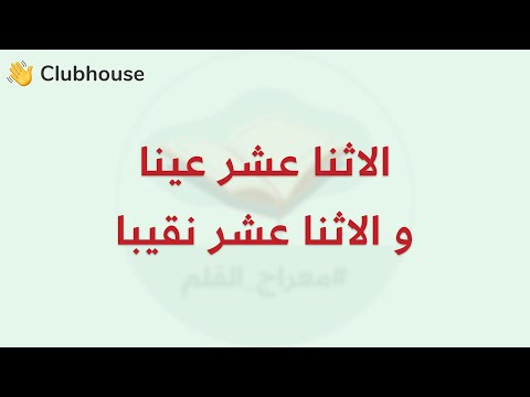 اثنا عشر عينا و الاثنا عشر نبيا إبراهيم بن نبي