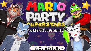 【マリオパーティ】🌟めざせ1位！スター乱獲だー🌟【虎丸玲音/太鼓腹琥珀主/夏凪優斗/川鰐グラム】
