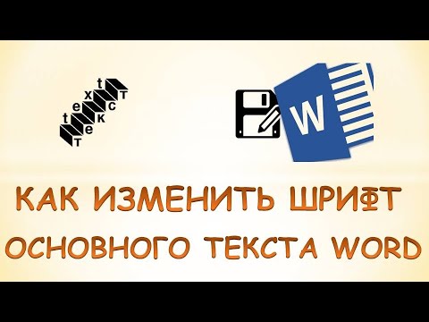 Как Изменить Основной Шрифт В Ворде