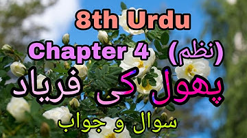 Urdu Medium |URDU | Std. 8th |Chapter - 4 Phool ki Faryad | Sawal Jawab | Que and Ans.|پھول کی فریاد