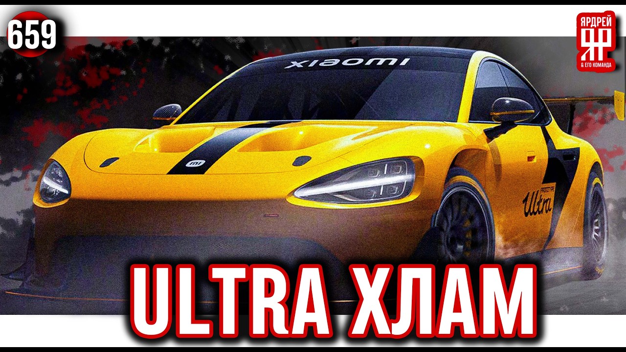 Xiaomi su7 ultra - сломался, чуть не сгорел, полгода в ремонтах (Ярдрей 659)