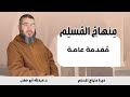 م قـدمـة عـامة دورة منهاج المسلم