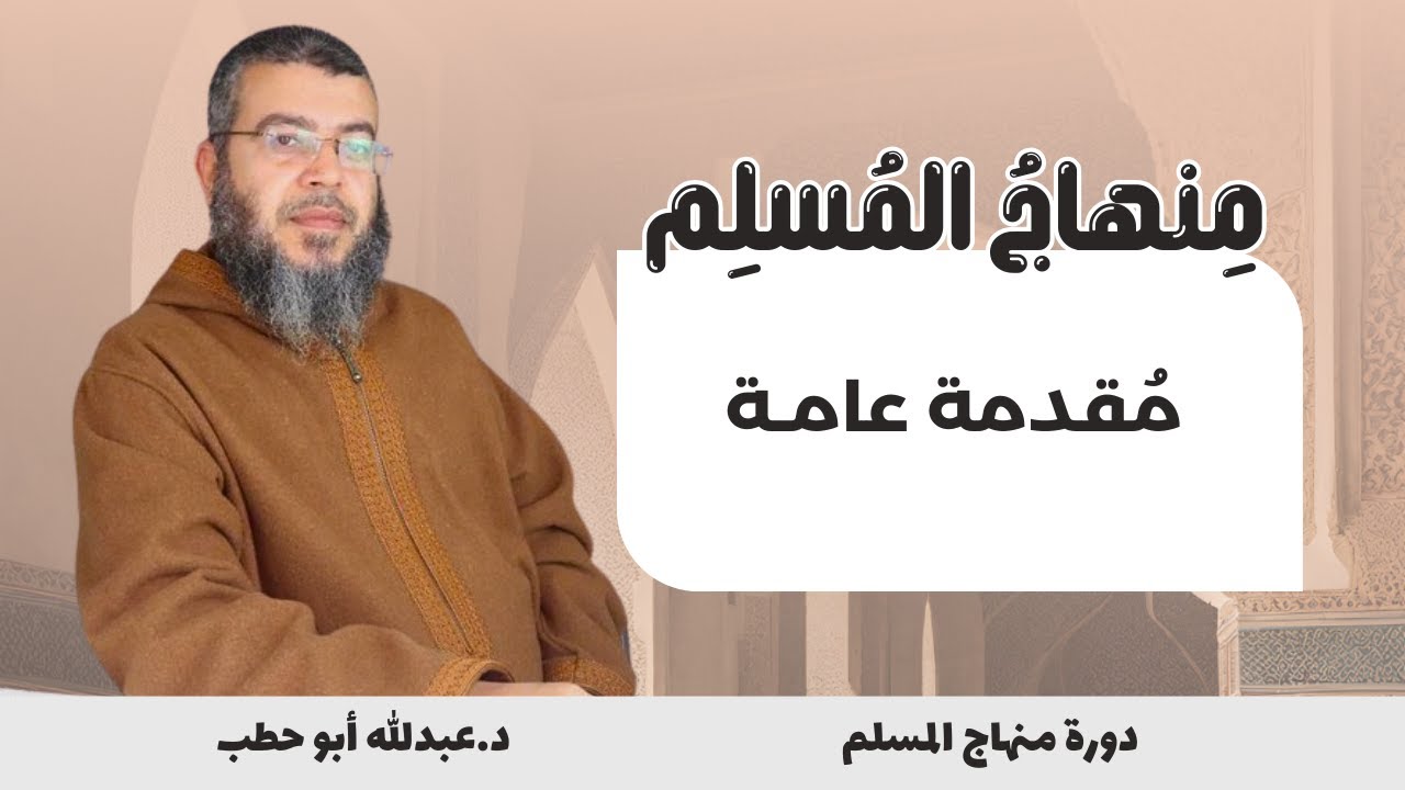 مُقـدمـة عـامة | دورة منهاج المسلم