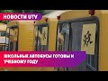 Новости UTV. Проверка школьных автобусов