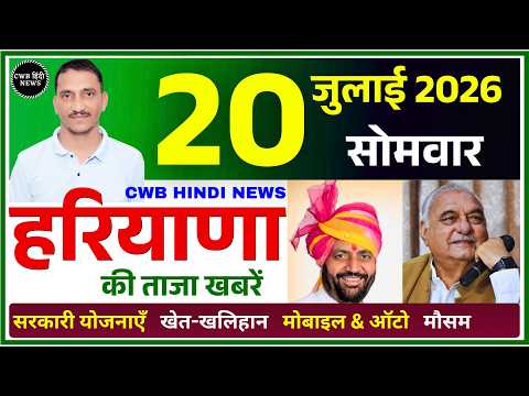 20 July 2026 Haryana News || हरियाणा की ताजा खबरें || Haryana Live News || CWB Hindi News