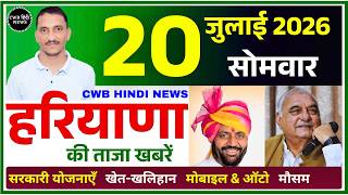 20 July 2026 Haryana News || हरियाणा की ताजा खबरें || Haryana Live News || CWB Hindi News