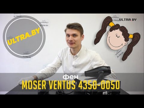 Фен Moser Ventus 4350-0050