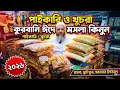 কুরবানি ঈদের মসলা পাইকারি দামে | ড্রাই ফুড/ শরবতের উপকরন🔥 হোলসেলে মসলা কিনুন | Kurbani Eid Masala