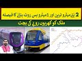 2 new metro train  1 metro bus route will save billion of rupees for pakistan  rich pakistan