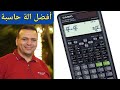 أفضل الة حاسبة للصف الأول الاعدادي   معرفة وتعلم بعض اساسيات الالة الحاسبة   مستر احمد علي نجومي