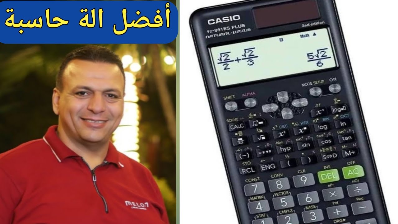 أفضل الة حاسبة للصف الأول الاعدادي + معرفة وتعلم بعض اساسيات الالة الحاسبة | مستر احمد علي