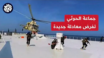 جماعة الحوثي تعلن مواصلة استهداف السفن المتجهة إلى إسرائيل وسط خلافات دولية بشأن سبل وقف الهجمات