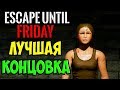 Escape until friday ♠ Финал. Самая лучшая концовка.