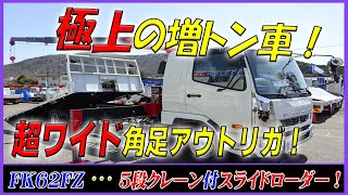 ■ 【極上の増トン！！】 これ1台で十分！？ 5段クレーン付スライドローダー！ 安定感抜群の『超ワイド角足』！ ■