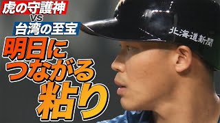 台湾の至宝 vs. 虎の守護神 『明日につながる粘り』